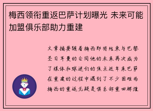 梅西领衔重返巴萨计划曝光 未来可能加盟俱乐部助力重建