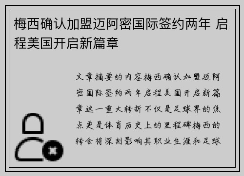 梅西确认加盟迈阿密国际签约两年 启程美国开启新篇章