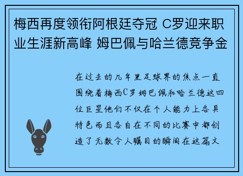 梅西再度领衔阿根廷夺冠 C罗迎来职业生涯新高峰 姆巴佩与哈兰德竞争金靴