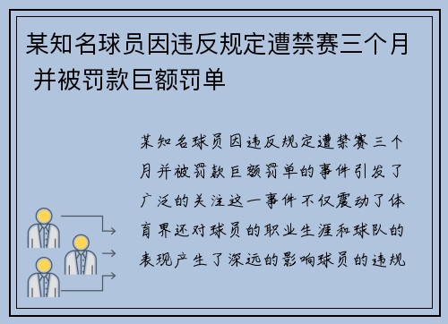 某知名球员因违反规定遭禁赛三个月 并被罚款巨额罚单