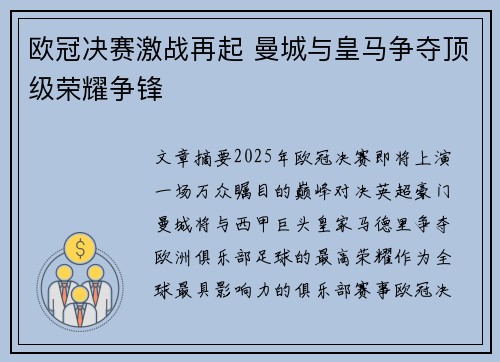欧冠决赛激战再起 曼城与皇马争夺顶级荣耀争锋