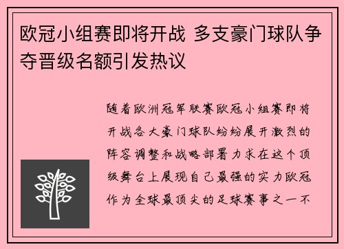 欧冠小组赛即将开战 多支豪门球队争夺晋级名额引发热议