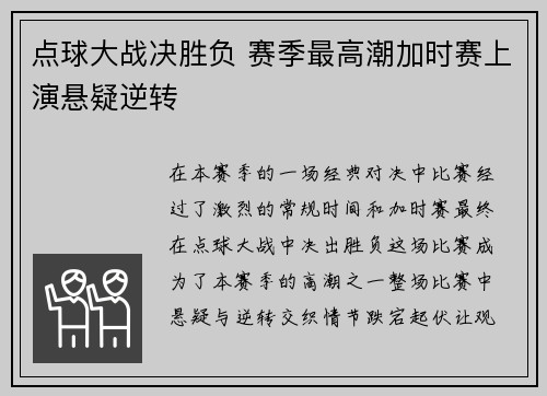 点球大战决胜负 赛季最高潮加时赛上演悬疑逆转