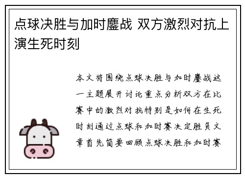 点球决胜与加时鏖战 双方激烈对抗上演生死时刻