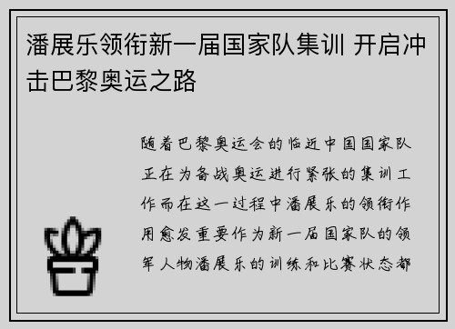 潘展乐领衔新一届国家队集训 开启冲击巴黎奥运之路