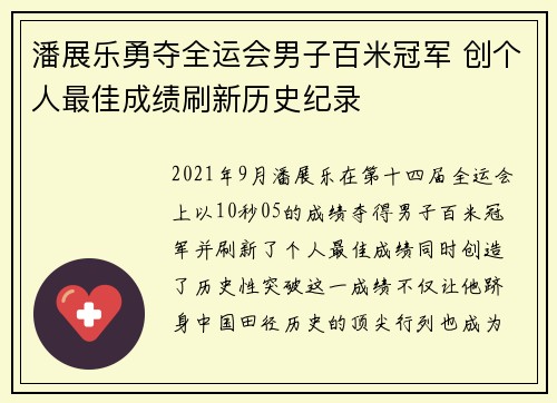 潘展乐勇夺全运会男子百米冠军 创个人最佳成绩刷新历史纪录