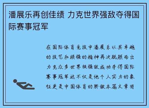 潘展乐再创佳绩 力克世界强敌夺得国际赛事冠军