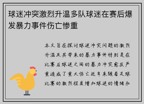 球迷冲突激烈升温多队球迷在赛后爆发暴力事件伤亡惨重