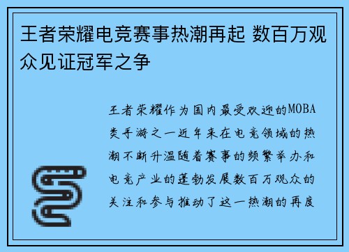 王者荣耀电竞赛事热潮再起 数百万观众见证冠军之争