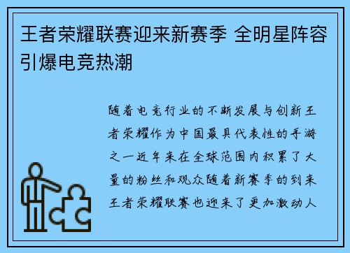 王者荣耀联赛迎来新赛季 全明星阵容引爆电竞热潮