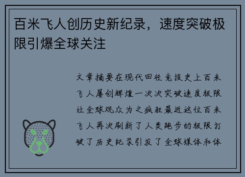 百米飞人创历史新纪录，速度突破极限引爆全球关注