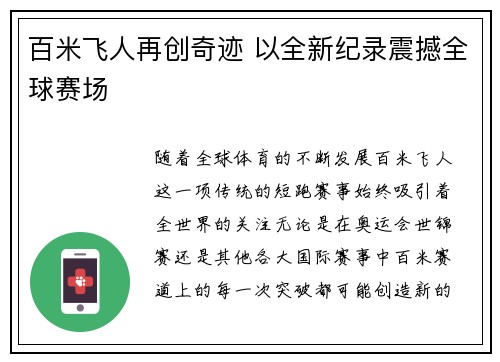百米飞人再创奇迹 以全新纪录震撼全球赛场