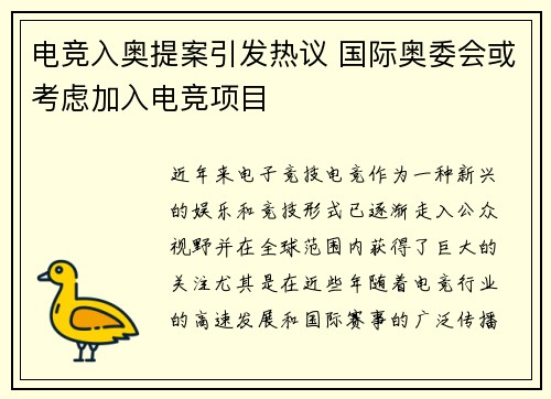 电竞入奥提案引发热议 国际奥委会或考虑加入电竞项目