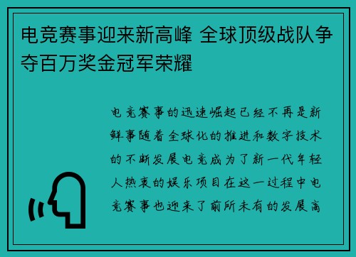 电竞赛事迎来新高峰 全球顶级战队争夺百万奖金冠军荣耀