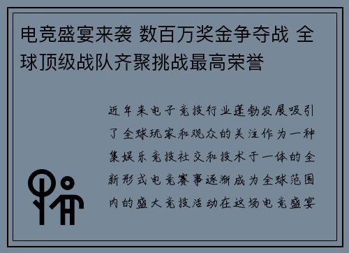 电竞盛宴来袭 数百万奖金争夺战 全球顶级战队齐聚挑战最高荣誉
