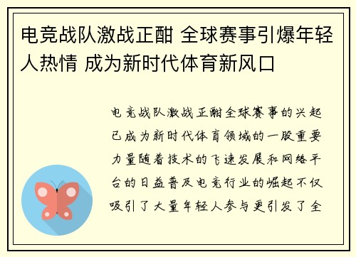 电竞战队激战正酣 全球赛事引爆年轻人热情 成为新时代体育新风口