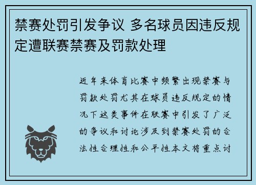 禁赛处罚引发争议 多名球员因违反规定遭联赛禁赛及罚款处理