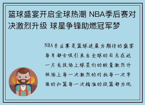 篮球盛宴开启全球热潮 NBA季后赛对决激烈升级 球星争锋助燃冠军梦