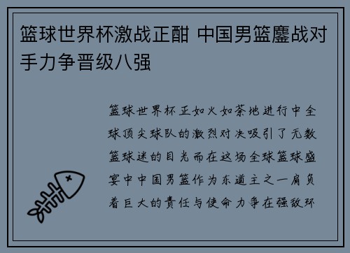 篮球世界杯激战正酣 中国男篮鏖战对手力争晋级八强