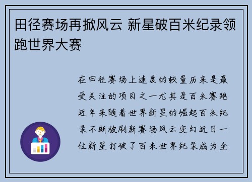 田径赛场再掀风云 新星破百米纪录领跑世界大赛