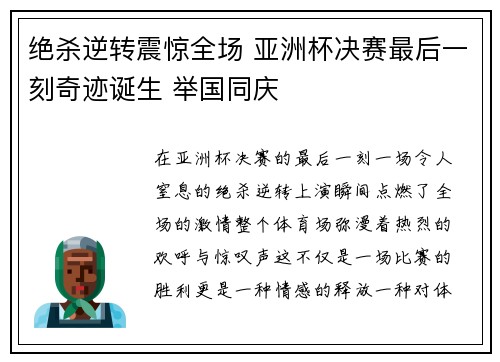 绝杀逆转震惊全场 亚洲杯决赛最后一刻奇迹诞生 举国同庆