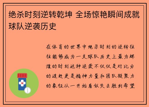 绝杀时刻逆转乾坤 全场惊艳瞬间成就球队逆袭历史
