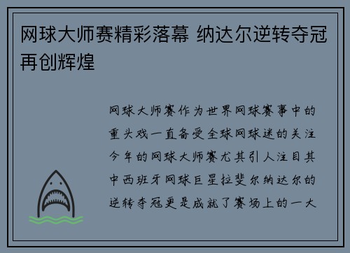 网球大师赛精彩落幕 纳达尔逆转夺冠再创辉煌