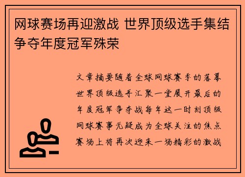 网球赛场再迎激战 世界顶级选手集结争夺年度冠军殊荣