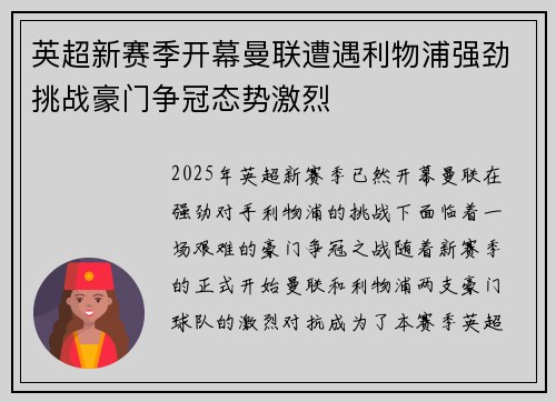 英超新赛季开幕曼联遭遇利物浦强劲挑战豪门争冠态势激烈