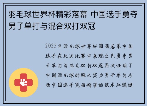 羽毛球世界杯精彩落幕 中国选手勇夺男子单打与混合双打双冠