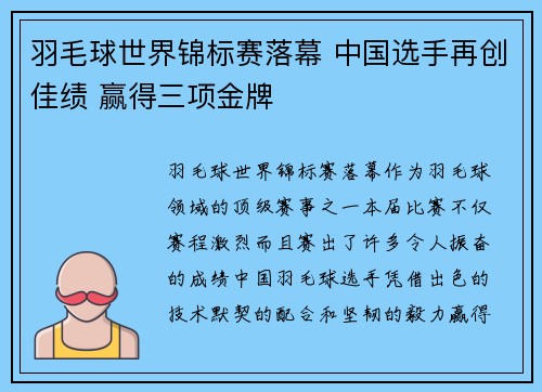 羽毛球世界锦标赛落幕 中国选手再创佳绩 赢得三项金牌