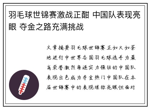 羽毛球世锦赛激战正酣 中国队表现亮眼 夺金之路充满挑战