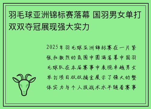 羽毛球亚洲锦标赛落幕 国羽男女单打双双夺冠展现强大实力