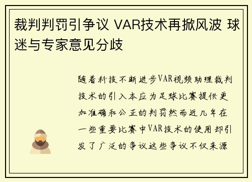 裁判判罚引争议 VAR技术再掀风波 球迷与专家意见分歧