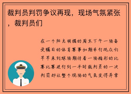 裁判员判罚争议再现，现场气氛紧张，裁判员们