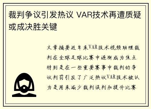 裁判争议引发热议 VAR技术再遭质疑或成决胜关键