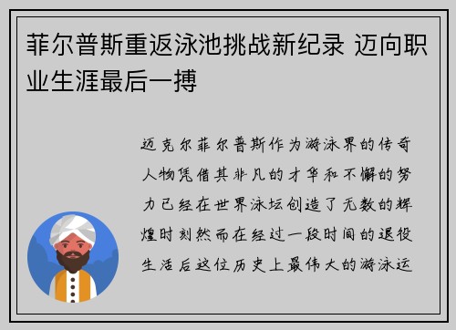 菲尔普斯重返泳池挑战新纪录 迈向职业生涯最后一搏