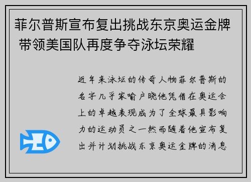菲尔普斯宣布复出挑战东京奥运金牌 带领美国队再度争夺泳坛荣耀