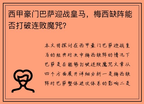 西甲豪门巴萨迎战皇马，梅西缺阵能否打破连败魔咒？