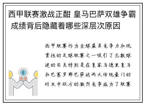 西甲联赛激战正酣 皇马巴萨双雄争霸 成绩背后隐藏着哪些深层次原因