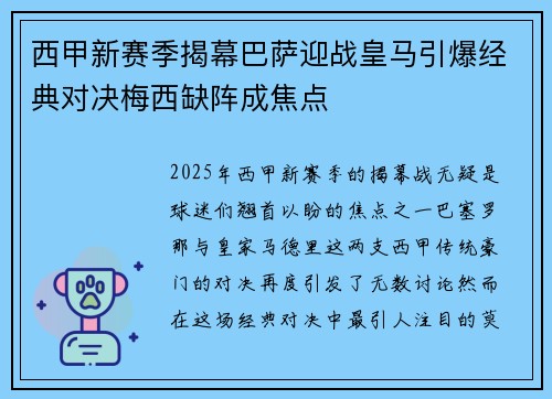 西甲新赛季揭幕巴萨迎战皇马引爆经典对决梅西缺阵成焦点