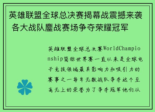 英雄联盟全球总决赛揭幕战震撼来袭 各大战队鏖战赛场争夺荣耀冠军