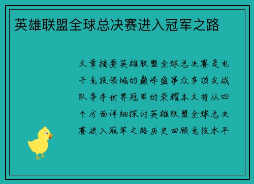 英雄联盟全球总决赛进入冠军之路