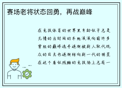 赛场老将状态回勇，再战巅峰