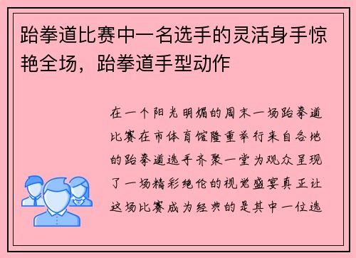 跆拳道比赛中一名选手的灵活身手惊艳全场，跆拳道手型动作