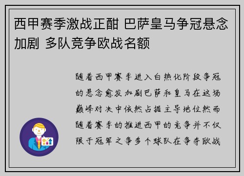 西甲赛季激战正酣 巴萨皇马争冠悬念加剧 多队竞争欧战名额