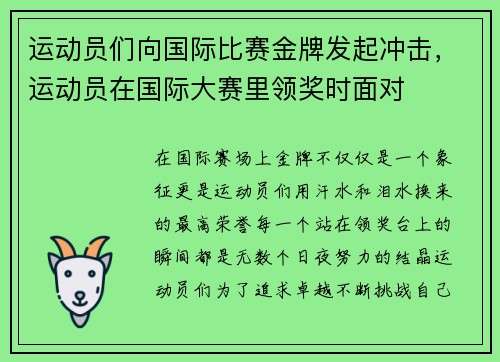 运动员们向国际比赛金牌发起冲击，运动员在国际大赛里领奖时面对