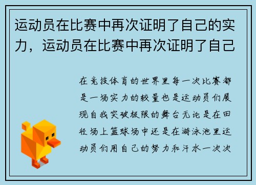 运动员在比赛中再次证明了自己的实力，运动员在比赛中再次证明了自己的实力英语