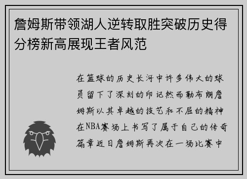 詹姆斯带领湖人逆转取胜突破历史得分榜新高展现王者风范