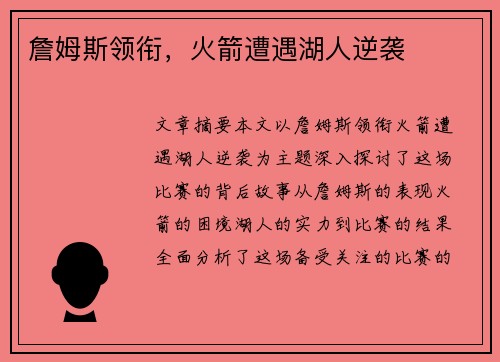 詹姆斯领衔，火箭遭遇湖人逆袭